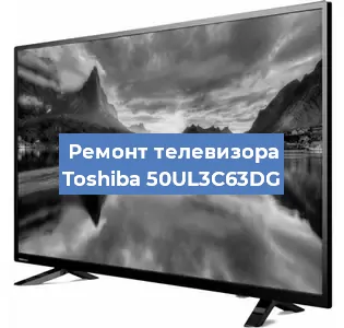 Замена блока питания на телевизоре Toshiba 50UL3C63DG в Нижнем Новгороде